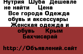 Нутрия. Шуба. Дешевле не найти  › Цена ­ 25 000 - Все города Одежда, обувь и аксессуары » Женская одежда и обувь   . Крым,Бахчисарай